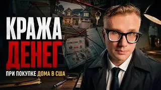 Схема кражи денег при  покупке дома в сша