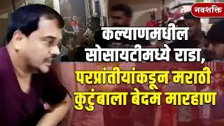 Kalyan Marathi Family Attack : कल्याणमध्ये Akhilesh Shukla कुटुंबाकडून Deshmukh कुटुंबाला मारहाण