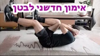 אימון חדשני לבטן שטוחה וחטובה תוך 5 דקות