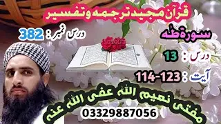 Dars 382 Sura Taaha 13 ayat 114-123 Mofti Naeem ullah/subscribe @abumuaviapashtotarjuma1882