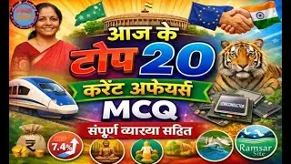 03 फरवरी  2026 Current Affairs MCQ | आज के टॉप 20 करेंट अफेयर्स प्रश्न | सम्पूर्ण व्याख्या सहित