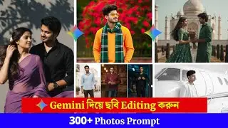 Gemini দিয়ে ছবি Editing করার পদ্ধতি | Couple Photo Editing Prompts | How to Edit Photo in Gemini