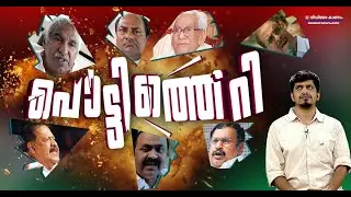 കോൺഗ്രസിലെ പൊട്ടിത്തെറി സിൽവർ ജൂബിലി കടക്കുമ്പോൾ Group fight continues in congress POTTITHERI