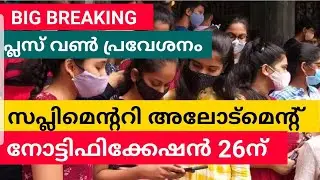 PlusOne Admission: Supplementary Allotment Notification on 26th | Plusone Supplementary Allotment