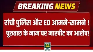 ED vs Ranchi Police: रांची पुलिस और ED आमने-सामने! पूछताछ पर हिंसा के आरोप, मचा बवाल | LATEST NEWS