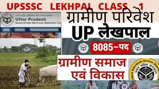 #uplekhpal   Grameen Parivesh evaam  Gram Vikas (class-1)