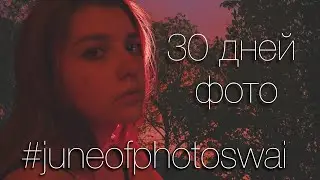 фотографирую каждый день / #juneofphotoswai / фото-челлендж на 30 тем