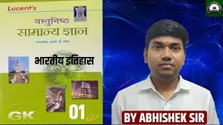 Lucent GK सामान्य ज्ञान || प्राचीन इतिहास Class 1 || Lucent book Chapter wise full  course 2026