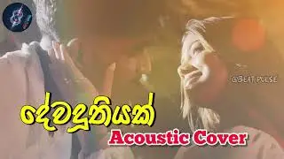 Dewaduthiyak Mihiran Acoustic Cover #song #sinhalasongs #lovesong #mihiran #dewaduthiyak 