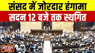 Parliament Session: संसद में विपक्ष का जोरदार हंगामा, 12 बजे तक के लिए स्थगित हुई सदन
