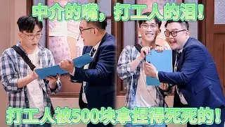 仕可而止太敢演了！中介忽悠天花乱坠，打工人低头认命！#吐槽  #脱口秀 #喜剧 #一年一度喜剧大赛 #娱乐评论大赏