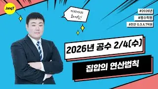 26.02.04(수) 공통수학2 집합의 연산법칙