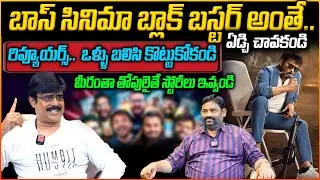 బాస్ సినిమా బ్లాక్ బస్టర్ అంతే.. రివ్యూయర్స్..  ఒళ్ళు బలిసి కొట్టుకోకండి | Vintage Boss is Back 🔥