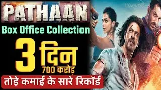 Pathan Box Office Collection | Pathan 3rd Day Collection | Shahrukh Khan Khan #pathanmoviecollection