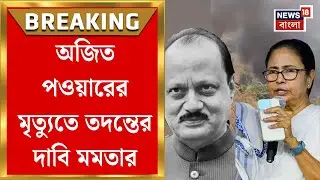 Ajit Pawar | বিমান দুর্ঘটনায় Maharastraর Deputy CM -এর মৃত্যুতে কী পোস্ট Mamata Banerjee-র?