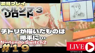 初見　ちょっとだけ進める ペルソナ３リロード（Nintendo Switch2）#19　ネタバレ注意