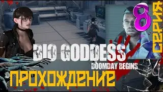 Bio Goddess: Doomsday Begins ► Прохождение Игры на Русском ►  серия #8 ◉ Ужасы лаборатории