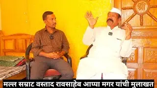 Interview with Mallasamrat wrestler Raosaheb Appa Magar | vastad ravsahebaappa interview