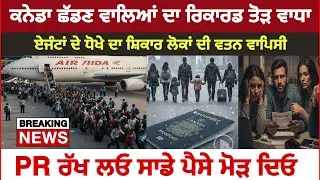 ਕਨੇਡਾ ਛੱਡਣ ਵਾਲਿਆਂ ਦਾ ਰਿਕਾਰਡ ਤੋੜ ਵਾਧਾ, ਸਾਡੀ PR ਰੱਖ ਲਓ ਪੈਸੇ ਮੋੜ ਦਿਓ। Heart breaking 💔 