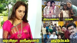 திருமகள் சீரியல் ஐஸ்வர்யா கணவர்? Thirumagal serial Aishwarya Biography | Actress Shamitha Shreekumar