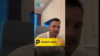 😲 ПРОЕКТ $HEX?!? #крипта #hex