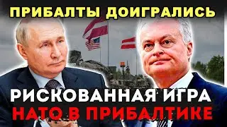 РАЗОБЛАЧЕНО! ТАЙНОЕ НАРАЩИВАНИЕ ВОЙСК НАТО В ЛАТВИИ &ndash; ШОКИРУЮЩАЯ ПРАВДА РАСКРЫТА!