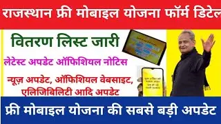 राजस्थान फ्री स्मार्टफ़ोन योजना इस तारीख को बटने चालू होंगे Mukhyamantri mobile Yojana 2022