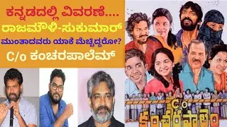 C/O Kancharapalem Movie Explained In Kannada | Belli Belaku | Monsoon Raaga Story Explained