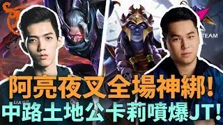 (GCS常規賽)阿亮夜叉全場神綁!中路土地公卡莉噴爆JT!