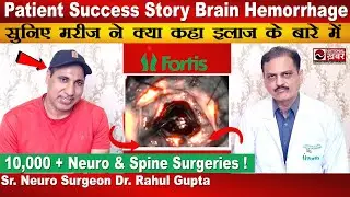 Patient Success Story Brain Hemorrhage | Dr. Rahul Gupta | Fortis | National Khabar