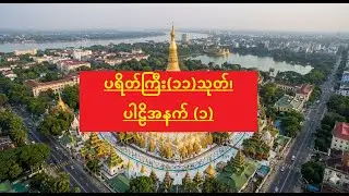 ပရိတ်ကြီး(၁၁)သုတ်၊ ပါဠိအနက် (၁) -  ဦးဉာဏိဿရ