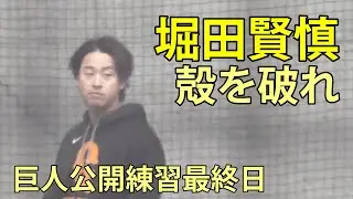 堀田賢慎　殻を破れ　巨人公開自主練習最終日　ジャイアンツ球場　2025.12.25