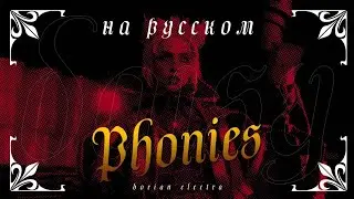 @DORIANELECTRA &mdash; Phonies (cover RUS by Daisy)