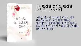 10장 완전한 용서는 완전한 자유로 이어집니다