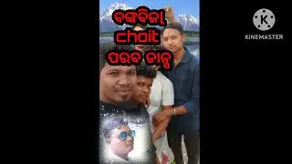 ବଙ୍କୋବିଜl ଡାନ୍ସ rama Chandra muduli blogs
