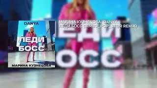 МАРИНА КУЗНЕЦОВА, DANYA &ndash; ЛЕДИ БОСС (BIMBO_POP_ST@R REMIX)