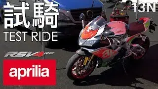 [試騎] Aprilia RSV4 RF | EN Subtitle