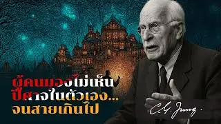 ความจริงด้านมืดของคาร์ล จุง: ทำไมคุณถึงรู้สึกอารมณ์ที่ไม่ใช่ของคุณ | Carl Jung