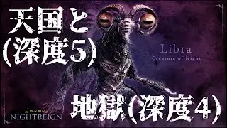 【ELDEN RING NIGHTREIGN】天国と地獄