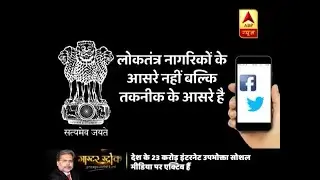 Master Stroke: Technology will change the definition of democracy