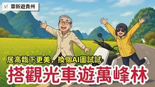 搭觀光車居高臨下看萬峰林_這行程章新很推薦_換個AI做的封面圖試試，這樣頭髮就多了🤣