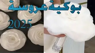 طريقة عمل بوكيه العروسة الوردة الواحدة | بوكيه ورد بسيط وأنيق لعروسة 2025 للمبتدئين جزء 1