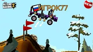 NEW PUBLIC EVENT | GIVEN TO FLY | Hill Climb Racing 2