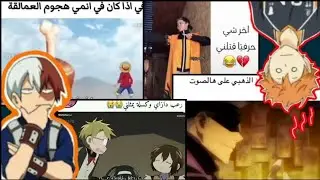 ميمز الانمي #12 تجميعه مقاطع انمي مضحكه😂 لوفي إذا دخل اتاك 😂