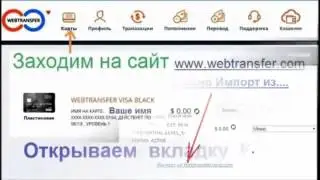Webtransfer Как импортировать карту webtransfer visa в кошелек кредитного сайта