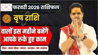 Vrish Rashi February 2026 Rashifal || वृष राशि फरवरी राशिफल || February Horoscope 2026