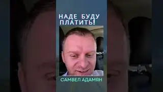 Мама боялась не зря! #самвеладамян