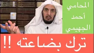 ترك بضاعته !!