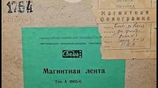 Оригинал фонограммы на магнитной ленте к кинокартине 