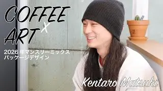 【コーヒーとデザイン】2026年の毎月限定ブレンドのパッケージを手がけるKentaro Matsukiさんインタビュー